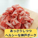 神戸ポーク切り落とし 1キロ 大容量 冷凍 小分け 食品 肉