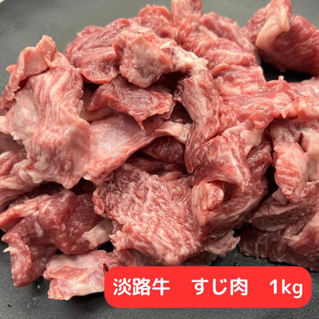 淡路牛 牛すじ 1kg 冷凍 国産