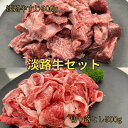 淡路牛セット1キロ 切り落とし 牛すじ 家庭用