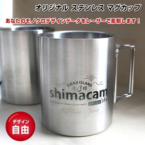 名入れ マグカップ ステンレス製 アウトドア キャンプ 贈り物 記念品 卒業記念 サークル チーム ツーリング バイク SPS