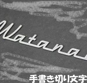 表札 ステンレス製 手書き風 切り文字 看板 屋外用 焼き付け塗装 戸建て 引っ越し祝い 日本製 ステンレス表札 新築 門塀