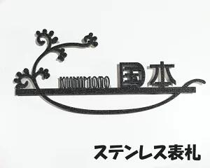 表札 ステンレス製 手書き風 切り文字 看板 屋外用 焼き付け塗装 戸建て 引っ越し祝い 日本製 ステンレス表札 新築 門塀