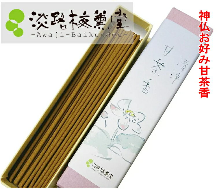 浄化のお線香 お清めお香 開運厄除 「 清浄甘茶香 16g ( 淡路梅薫堂 )」 手土産 お供え物 御供物 ギフト 贈り物 新盆 初盆 粗供養 授与線香 浄化 おためし 少量 お試し 浄化用 あす楽