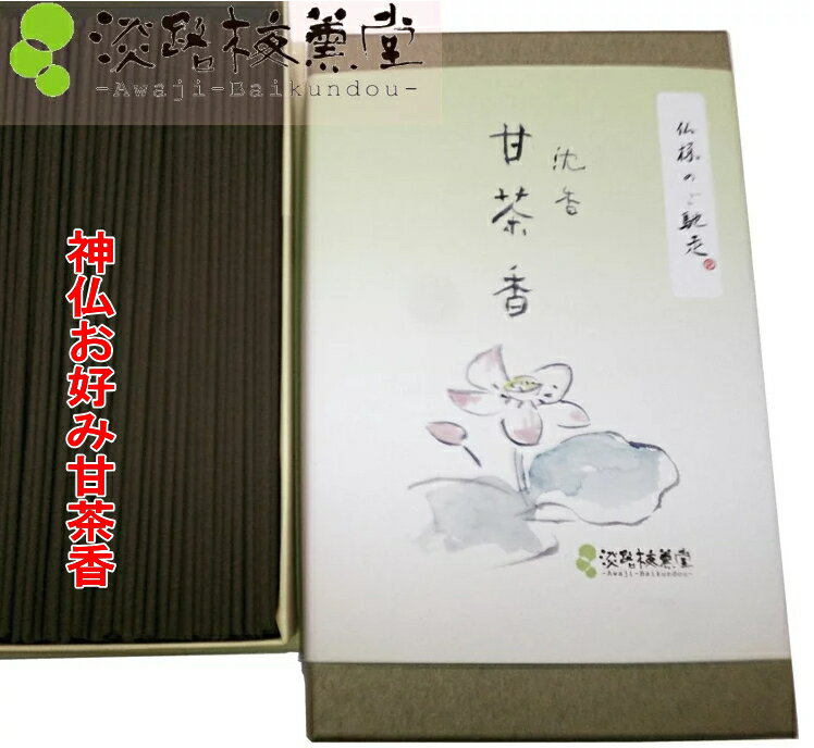 お香のギフト お線香家庭用 ｜ お清め お線香 ・ 浄化お香 開運厄除 「 沈香甘茶香 105g （ 淡路梅薫堂 ）」 ギフト 手土産 お供え 御供物 御供え物 贈り物
