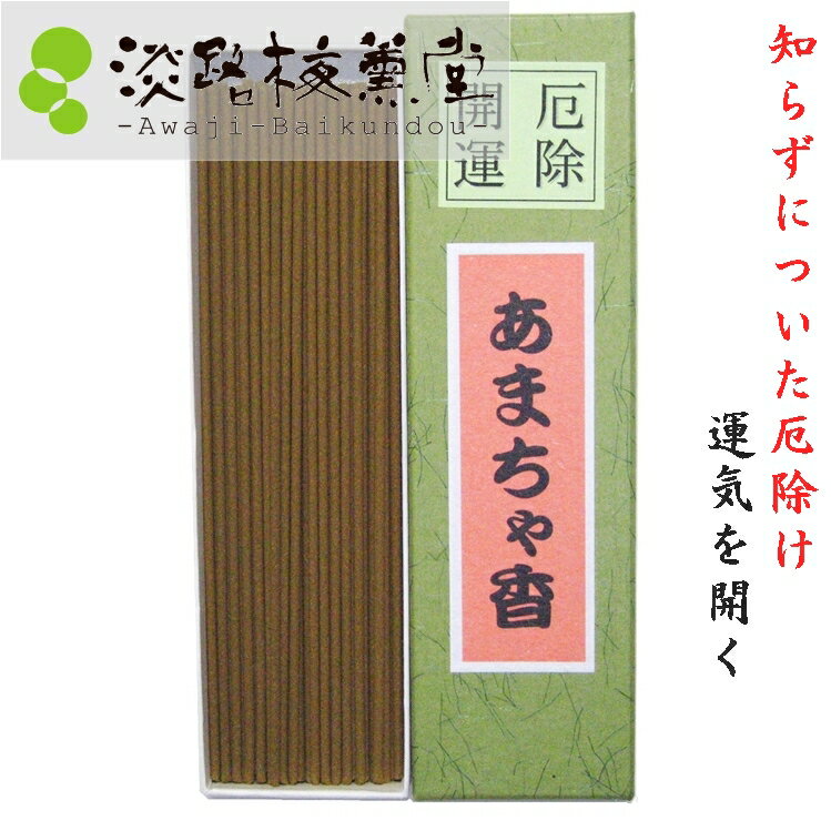 お香 線香 お線香 お香スティック【 ポイント消化 送料無料 ポッキリ グルメ 】 浄化用 魔除け 浄化 効果 厄除 開運 あまちゃ香 18g 日本製 名物 プチギフト 贈り物 プレゼント ランキング おすすめ お供え物 人気商品 品 厄年 厄除け ギフト せんこう 浄化 お清め