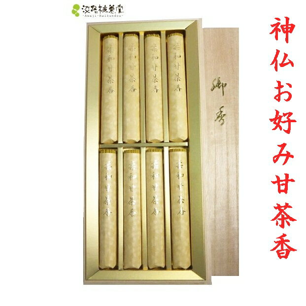 線香 贈答用 送料無料 高級品 高級線香 お線香ギフト 進物線香 贈答線香 「 柔和甘茶香 8束 桐箱入 ( 淡路梅薫堂 )」 あす楽対応 法事 法要 仏事お供...