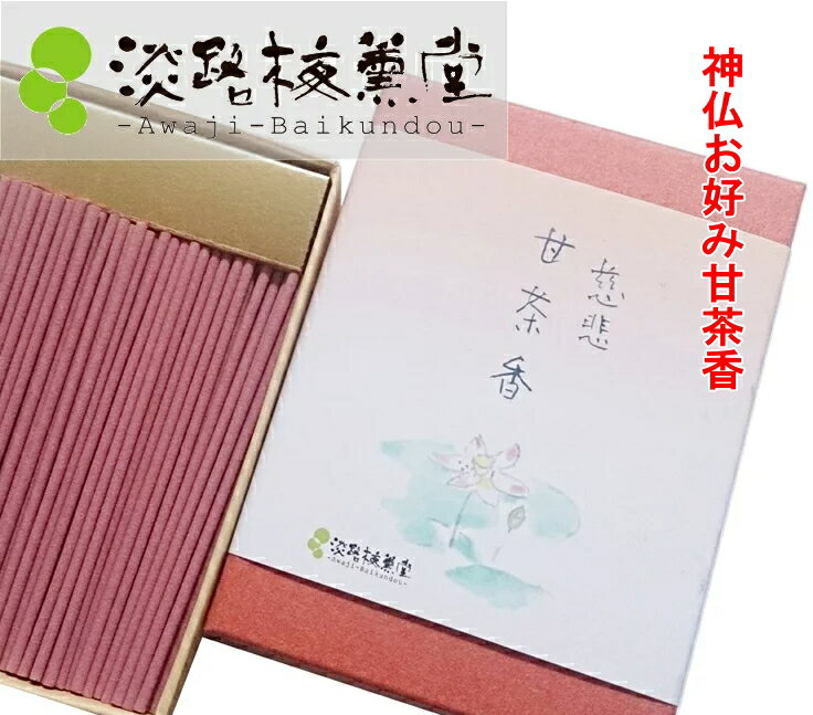 お香お清め・浄化のお線香 開運厄除 「 慈悲甘茶香 55g 短寸 ( 淡路梅薫堂 )」 お線香 ミニ ミニ寸 短時間 いい匂い いい香り ギフト 手土産 贈り物...