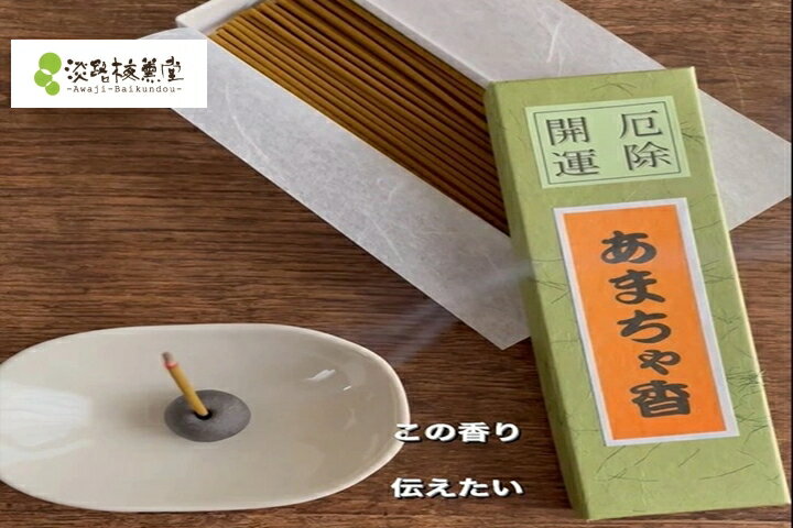 お香 スティック【 ポイント消化 送料無料 ポッキリ グルメ 】 お香 インセンス 浄化用 魔除け 浄化 効果 厄除 開運 あまちゃ香 18g 名物 プチギフト...
