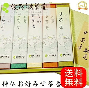 線香 贈答用 送料無料 【NHKテレビ紹介商品】 法事 お供え物 お線香 ギフト 喪中 お線香ギフト お線香を送る 初盆 新盆お供え 贈答 楽天 ランキング 1位 仏様のご馳走 甘茶香【壱】 贈り物 49日法要 四十九日 一周忌 三回忌 淡路島 お香 お悔やみ 線香贈答用 オススメ あす楽