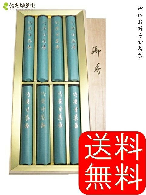 御線香 お線香 贈答用  線香 香 お供え 法事 喪中見舞い 49日 四十九日 一周忌 三回忌 新盆 初盆 お供え物 煙少ない けむり少ない 煙の少ない 微煙 お線香を送る けむりの少ない お線香ギフト 贈り物 お悔やみ 名入れ 包装 のし対応 竹炭甘茶香 8束 桐箱入り