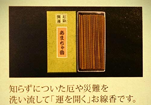 お線香 送料無料 自宅用 楽天 せんこう おすすめ 普段使い 線香 家庭用 白檀 お香 浄化用 浄化線香 強力 開運 御香 【 厄除開運あまちゃ香 】 90g 日本製 アロマ 淡路島 御線香 厄除け ギフト いい香り いい匂い 良い香りのお線香 お香 人気 贈り物 プレゼント リラックス