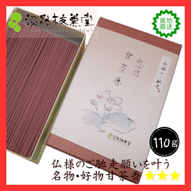 お線香家庭用｜お清めお線香・浄化お香 開運厄除「慈悲甘茶香110g（淡路梅薫堂）」ギフト 自宅用 手土産 お供え 御供物 御供え物 贈り物