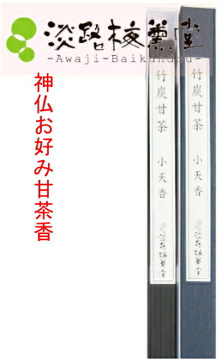 淡路梅薫堂 の 煙の少ない 寺院用 お寺用 お線香 竹炭甘茶小天香 法事 年忌法要 寺院用 セレモニー お供え物 微煙 煙が少な 長時間 長いお線香 お寺で使う線香 寺院用 線香 寺 使用 用 #756 淡路梅薫堂 の 煙の少ない 寺院用 お寺用 お線香 竹炭甘茶小天香 法事 年忌法要 寺院用 セレモニー お供え物 微煙 煙が少な 長時間 長いお線香 お寺で使う線香 寺院用 線香 寺 使用 用 #756