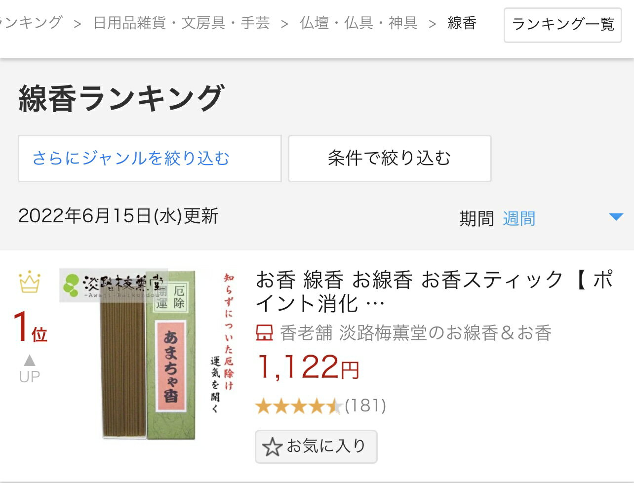 お香 線香 お線香 お香スティック 【 ポイント消化 送料無料 ポッキリ グルメ 】 お供え物おすすめ 浄化用 魔除け 浄化 効果 厄除 開運 あまちゃ香 18g 日本製 名物 プチギフト 贈り物 プレゼント ランキング おすすめ 人気商品 品 厄年 厄除け ギフト せんこう 浄化 お清め