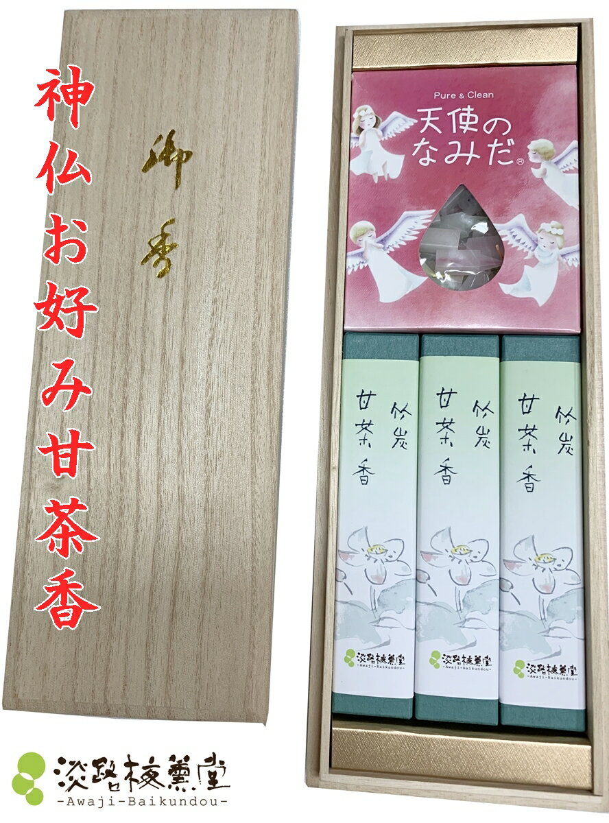 新盆 見舞い 線香 ろうそく 淡路梅薫堂のお供えお線香ギフト けむりの少ない お線香贈答用 竹炭甘茶香と天使のなみだ 桐箱入 ろうそくせっと 線香セット セット 蝋燭 ご霊前 四十九日 ご仏前 一周忌 法事 法要 お悔やみの品 お供え物 おすすめ 人気 オンライン