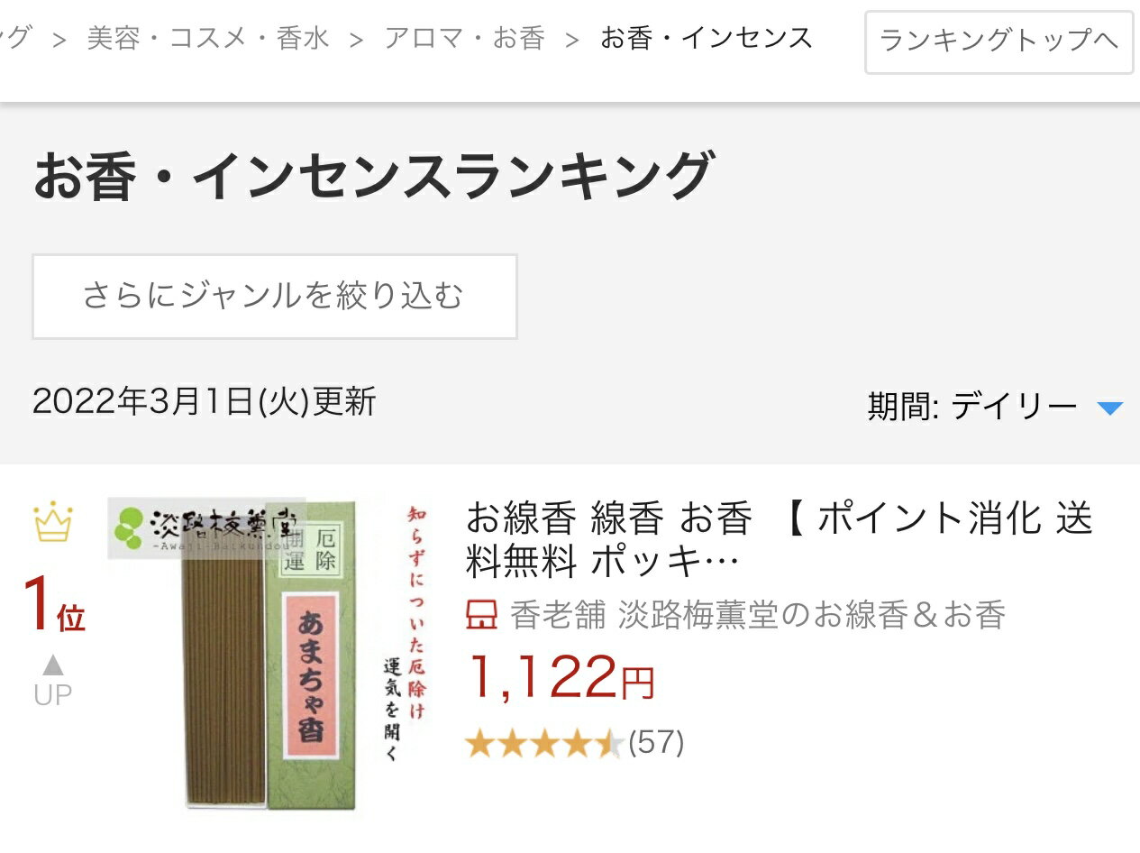 お香 線香 お線香 お香スティック 【 ポイント消化 送料無料 ポッキリ グルメ 】 お供え物おすすめ 浄化用 魔除け 浄化 効果 厄除 開運 あまちゃ香 18g 日本製 名物 プチギフト 贈り物 プレゼント ランキング おすすめ 人気商品 品 厄年 厄除け ギフト せんこう 浄化 お清め