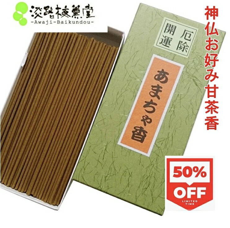 12/11(日)1時59分まで＼2,980円→1,490円/【半額★スーパーSALE】甘茶香 厄除け ...