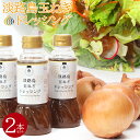 【順次発送中】 淡路島 玉ねぎ ドレッシング 280ml 2本 たまねぎ 野菜ドレッシング 調味料 かけるソース サラダ ステーキ ローストビーフ カルパッチョ...
