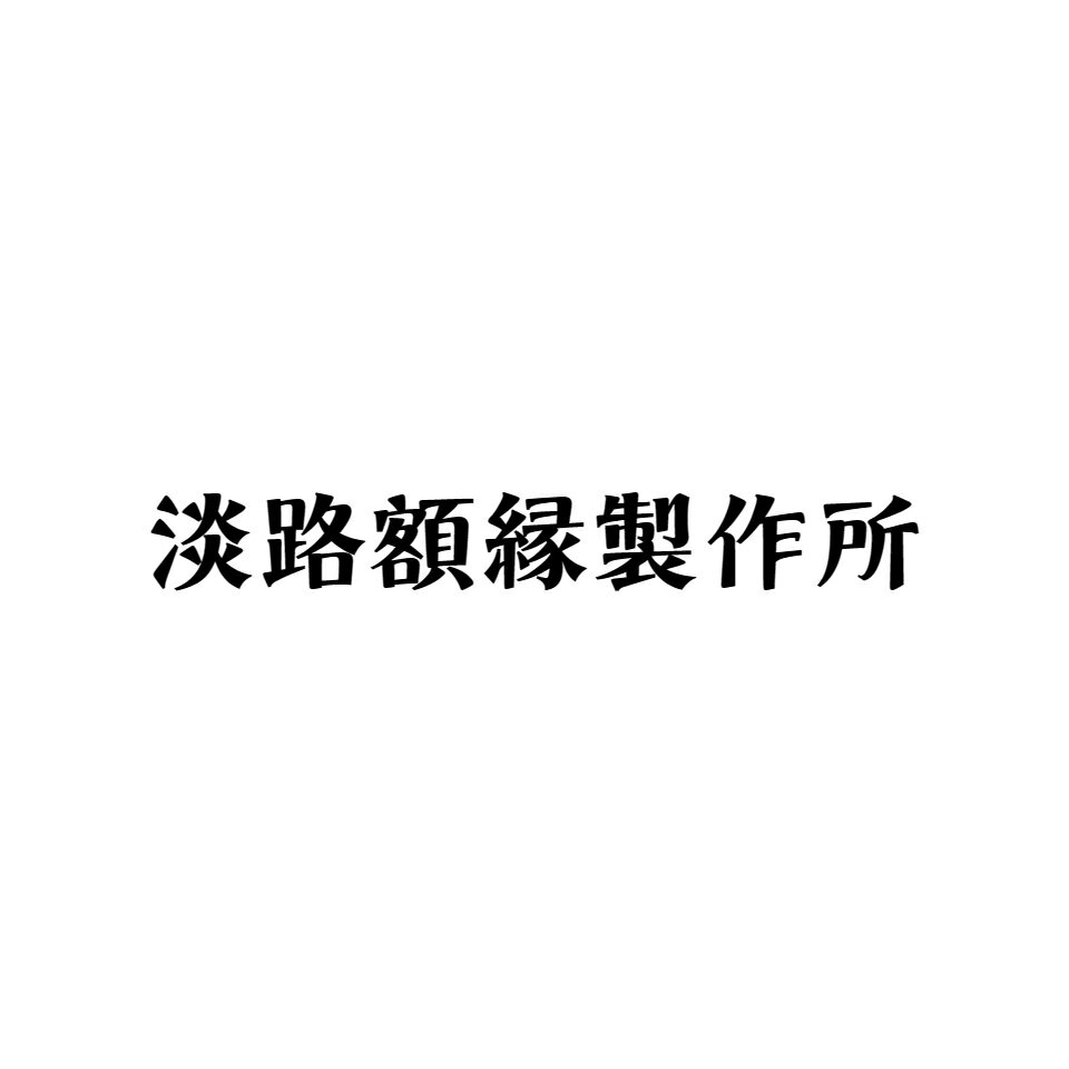 淡路額縁入り 書 淡路額縁入り 書