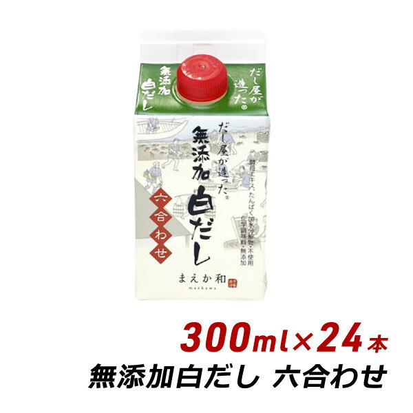 【RakutenスーパーSALE期間中 対象商品10%OFF】 無添加 白だし 六合わせ 300ml×24本 紙パック 無添加 濃厚だし 白だし マエカワテイスト