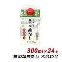 【お買い物マラソン期間中 クーポン利用で10%OFF】 無添加 白だし 六合わせ 300ml×24本 紙パック 無添加 濃厚だし 白だし マエカワテイスト