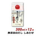 【お買い物マラソン期間中 クーポン利用で10%OFF】 無添加 白だし しあわせ 300ml×12本 紙パック 無添加 濃厚だし 白だし マエカワテイスト 送料無料 内祝い