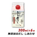 無添加 白だし しあわせ 300ml×6本 紙パック 無添加 濃厚だし 白だし マエカワテイスト ギフト 贈答 内祝い お取り寄せ ギフト 送料無料