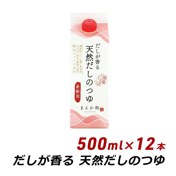 ギフト 贈答 お取り寄せ ギフト だしが香る 天然だしのつゆ 500ml×12本 紙パック 無添加 濃縮 めんつゆ だし醤油 マエカワテイスト