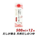 ギフト 贈答 お取り寄せ ギフト だしが香る 天然だしのつゆ 500ml×12本 紙パック 無添加 濃縮 めんつゆ だし醤油 マエカワテイスト