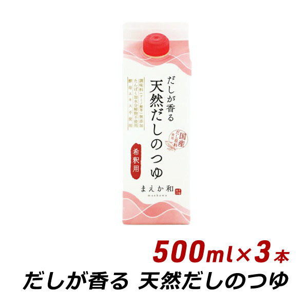  だしが香る 天然だしのつゆ 500ml×3本 紙パック 無添加 濃縮 めんつゆ だし醤油 マエカワテイスト