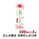 【お買い物マラソン期間中 クーポン利用で10%OFF】 だしが香る 天然だしのつゆ 500ml×3本 紙パック 無添加 濃縮 めんつゆ だし醤油 マエカワテイスト