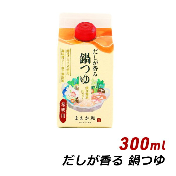 だしが香る 鍋のつゆ 300ml 紙パック 無添加 濃縮 めんつゆ だし醤油 マエカワテイスト