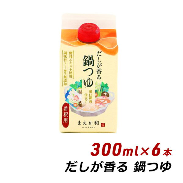 だしが香る 鍋のつゆ 300ml×6本 紙パック 無添加 濃縮 めんつゆ だし醤油 マエカワテイスト 送料無料