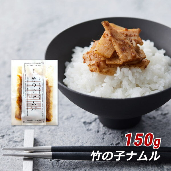 【RakutenスーパーSALE期間中 対象商品10%OFF】 竹の子ナムル 150g 香川県産 竹の子 タケノコ 味付きたけのこ 香川本鷹 ミトヨフーズ おせち お正月 産地直送 メール便 送料無料