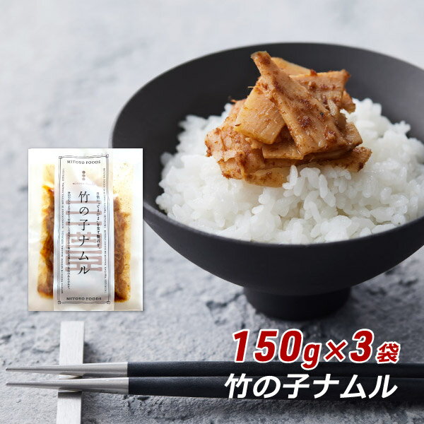 【RakutenスーパーSALE期間中 対象商品10%OFF】 竹の子ナムル 150g 3袋 香川県産 竹の子 タケノコ 味付きたけのこ 香川本鷹 ミトヨフーズ おせち お正月 産地直送 メール便 送料無料