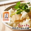 【お買い物マラソン期間中 クーポン利用で5%OFF】 竹の子ごはんの素 200g 2合用 3袋 香川県産 竹の子 タケノコ 味付きたけのこ ミトヨフーズ 産地直送 メール便 送料無料