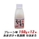 甘酒 麹 乳酸菌 ちほまろ プレーン味 150g×12本 ノンアルコール 無添加 無加糖 あまざけ 甘ざけ 乳酸菌飲料 高千穂 ムラたび 産地直送 送料無料