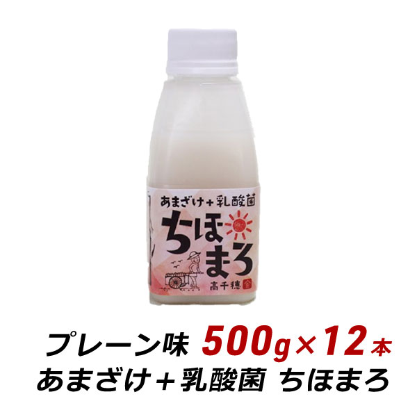 【RakutenスーパーSALE期間中 対象商品10%OFF】 甘酒 麹 乳酸菌 ちほまろ プレーン味 500g×12本 ノンアルコール 無添加 無加糖 あまざけ 甘ざけ 乳酸菌飲料 高千穂 ムラたび 産地直送 送料無料