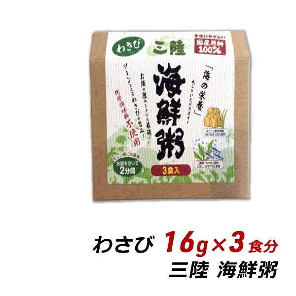 三陸海鮮粥 わさび 16g 3食分 岩手県産 おかゆ お取り寄せ ご当地グルメ 盛岡アビリティセンター 産地直送