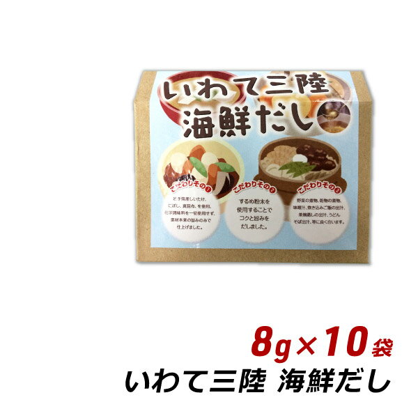 【お買い物マラソン期間中 クーポン利用で5%OFF】 いわて三陸海鮮だし 8g×10パック 岩手県産 だし 出汁 ダシ お取り寄せ ご当地グルメ 盛岡アビリティセンター 産地直送 1