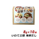 【お買い物マラソン期間中 クーポン利用で10%OFF】 いわて三陸海鮮だし 8g×10パック 岩手県産 だし 出汁 ダシ お取り寄せ ご当地グルメ 盛岡アビリティセンター 産地直送