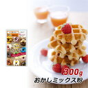 【マラソン期間中 クーポン利用で5%OFF】 グルテンフリー ホワイトソルガム おかしミックス粉 300g 特定原材料不使用 ホットケーキミックス 小麦粉不使用...