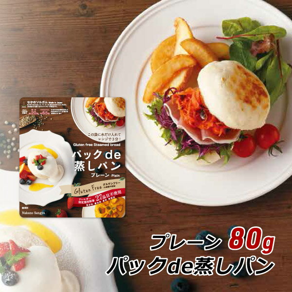 グルテンフリー パックde蒸しパン プレーン 80g 特定原材料不使用 小麦粉不使用 中野産業 産地直送 メール便 送料無料