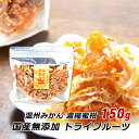 ドライフルーツ 無添加 国産 濃縮蜜柑 温州みかん 150g 大分 干しみかん 砂糖不使用 産地直送 レターパックプラス ドリームファーマー..