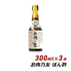 【お買い物マラソン期間中 クーポン利用で10%OFF】 生ポン酢 お肉の友 お肉乃友 300ml×3本 松鶴 弥栄屋商店 よ～いドン キャンプ ベランピング 無添加 純国産 ゆずポン 産地直送 送料無料 有吉 桜井 夜会