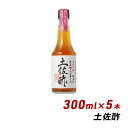 土佐酢 300ml×5本 よ～いドン 無添加 純国産 お酢 松鶴 寿司 弥栄屋商店 内祝い 産地直送 送料無料