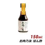 【お買い物マラソン期間中 クーポン利用で10%OFF】 生ポン酢 お肉の友 お肉乃友 150ml 松鶴 弥栄屋商店 よ～いドン キャンプ ベランピング 無添加 純国産 ゆずポン 産地直送 水曜どうでそう 有吉 桜井 夜会