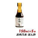 生ポン酢 お肉の友 お肉乃友 150ml×5本 松鶴 弥栄屋商店 よ〜いドン キャンプ ベランピング 無添加 純国産 ゆずポン 産地直送 送料無料 有吉 桜井 ...