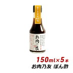 【お買い物マラソン期間中 クーポン利用で10%OFF】 生ポン酢 お肉の友 お肉乃友 150ml×5本 松鶴 弥栄屋商店 よ～いドン キャンプ ベランピング 無添加 純国産 ゆずポン 産地直送 送料無料 有吉 桜井 夜会