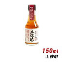 【マラソン期間中 クーポン利用で5%OFF】 土佐酢 150ml よ〜いドン 無添加 純国産 お酢 松鶴 寿司 弥栄屋商店 内祝い 産地直送